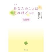 小説 あなたのことはそれほど【合冊版/上下巻】（祥伝社） [電子書籍]