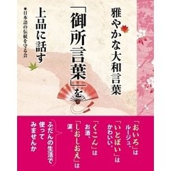 ヨドバシ Com 雅やかな大和言葉 御所言葉 を上品に話す 主婦の友社 電子書籍 通販 全品無料配達