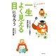 スーパードクターと学ぶ 一生よく見える目になろう （主婦の友社） [電子書籍]