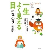 スーパードクターと学ぶ 一生よく見える目になろう （主婦の友社） [電子書籍]