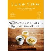 ミニマルごはん 食材も作り方も器もすべて最小限のシンプルキッチンライフ（主婦の友社） [電子書籍]