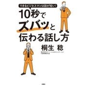 できるビジネスマンは話が短い！ 10秒でズバッと伝わる話し方（扶桑社） [電子書籍]