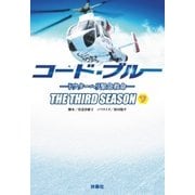 コード・ブルー -ドクターヘリ緊急救命-THE THIRD SEASON（下）（扶桑社） [電子書籍]