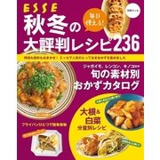 毎日使える！ 秋冬の大評判レシピ236（扶桑社） [電子書籍]