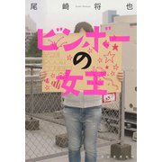 ビンボーの女王 （河出書房新社） [電子書籍]