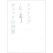 フィリップ・K・ディックの世界（河出書房新社） [電子書籍]