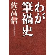 わが筆禍史 （河出書房新社） [電子書籍]