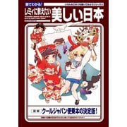図でわかる！レミィに教えたい美しい日本（笠倉出版社） [電子書籍]