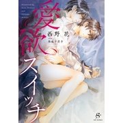 愛欲スイッチ 【イラスト付】（大洋図書） [電子書籍]