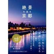 絶景を巡る京都 （ワニブックス） [電子書籍]