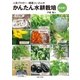 かんたん水耕栽培 決定版！（主婦と生活社） [電子書籍]