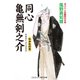 同心亀無剣之介 わかれの花（コスミック出版） [電子書籍]