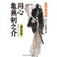 同心亀無剣之介 消えた女（コスミック出版） [電子書籍]
