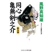 同心亀無剣之介 恨み猫（コスミック出版） [電子書籍]