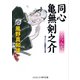 同心亀無剣之介 きつね火（コスミック出版） [電子書籍]