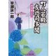 町人若殿 左近司多聞 深川のあじさい（コスミック出版） [電子書籍]