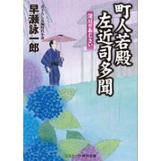 町人若殿 左近司多聞 深川のあじさい（コスミック出版） [電子書籍]