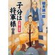 子分は将軍様  信弥と吉宗（コスミック出版） [電子書籍]