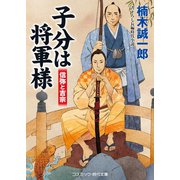 子分は将軍様  信弥と吉宗（コスミック出版） [電子書籍]