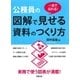 一目で伝わる！公務員の図解で見せる資料のつくり方 （学陽書房） [電子書籍]