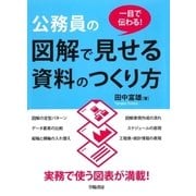 一目で伝わる！公務員の図解で見せる資料のつくり方 （学陽書房） [電子書籍]