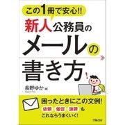 この1冊で安心！！新人公務員のメールの書き方 （学陽書房） [電子書籍]