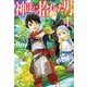 神達に拾われた男1（ホビージャパン） [電子書籍]
