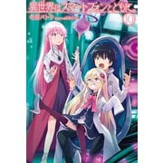 異世界はスマートフォンとともに。10（ホビージャパン） [電子書籍]