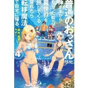 普通のおっさんだけど、神さまからもらった能力で異世界を旅してくる。疲れたら転移魔法で自宅に帰る。4（ホビージャパン） [電子書籍]