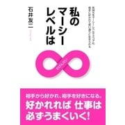私のマーシーレベルは∞(むげんだい)（東洋出版） [電子書籍]