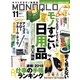 MONOQLO 2017年11月号（晋遊舎） [電子書籍]