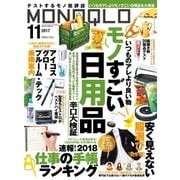 MONOQLO 2017年11月号（晋遊舎） [電子書籍]