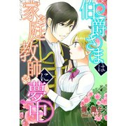 伯爵さまは家庭教師に夢中（夢中文庫） [電子書籍]