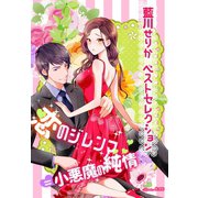 【藍川せりかベストセレクション】恋のジレンマ=小悪魔の純情（夢中文庫） [電子書籍]