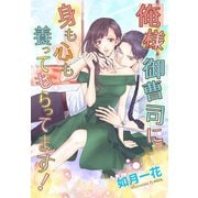 俺様御曹司に身も心も養ってもらってます！（夢中文庫） [電子書籍]