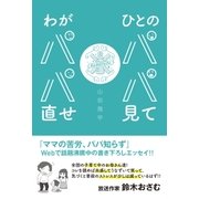 ひとのパパ見て わがパパ直せ（メディアソフト） [電子書籍]