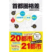 首都圏格差（メディアソフト） [電子書籍]