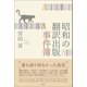 昭和の翻訳出版事件簿 （創元社） [電子書籍]