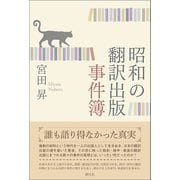 昭和の翻訳出版事件簿 （創元社） [電子書籍]