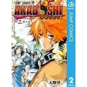 AKABOSHI―異聞水滸伝― 2（集英社） [電子書籍]
