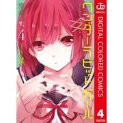 ワンダーラビットガール カラー版 4（集英社） [電子書籍]