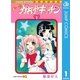 魔法の料理 かおすキッチン 1（集英社） [電子書籍]