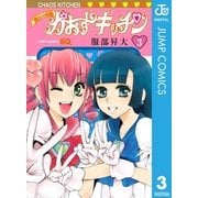 魔法の料理 かおすキッチン 3（集英社） [電子書籍]