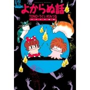 よからぬ話(1)（朝日新聞社） [電子書籍]