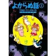 よからぬ話(2)（朝日新聞社） [電子書籍]