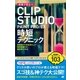 現場で役立つ CLIP STUDIO PAINT PRO/EX 時短テクニック（ソーテック社） [電子書籍]
