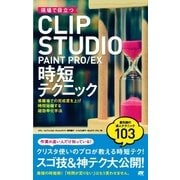 現場で役立つ CLIP STUDIO PAINT PRO/EX 時短テクニック（ソーテック社） [電子書籍]