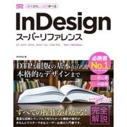 InDesign スーパーリファレンス CC 2017/2015/2014/CC/CS6対応 （ソーテック社） [電子書籍]