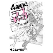 4回目にラブキャッチ（アリス文庫） [電子書籍]