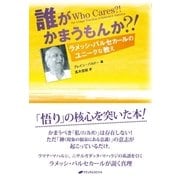 誰がかまうもんか?！（ナチュラルスピリット） [電子書籍]